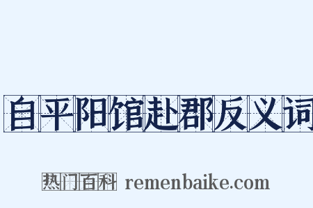 自平阳馆赴郡反义词是什么意思的图片